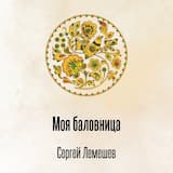 Моя баловница