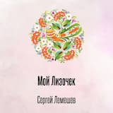 Мой Лизочек
