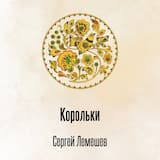 Корольки