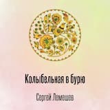 Колыбельная в бурю