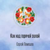 Как над горячей золой