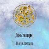 День ли царит