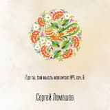 Где ты, там мысль моя витает №1, соч. 8