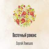 Восточный романс