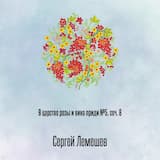 В царство розы и вина приди №5, соч. 8