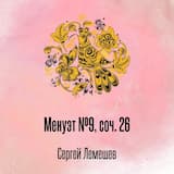 Менуэт №9, соч. 26