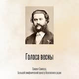 Голоса весны
