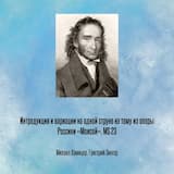 Интродукция и вариации на одной струне на тему из оперы Россини «Моисей», MS 23
