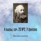 4 пьесы, соч. 20 №2, У фонтана