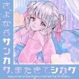 さよならサンカク、またきてシカク