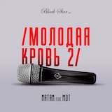 Молодая кровь 2