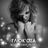 Возьми меня за руку