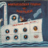 Как над нашею котельной…