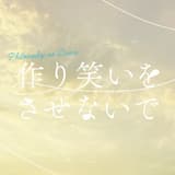 作り笑いをさせないで