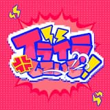 イライラしている！