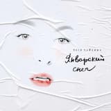 Январский снег