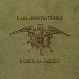 Ка́мень На Ка́мени