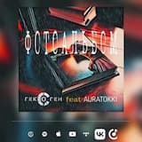 Гексоген feat AURATOKKI - Фотоальбом