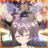 君と眺める夏の花