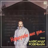 Нарисуйте мне дом