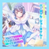 バーチャル・ショータイム！