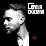 Семья сказала