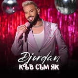 К’ъв съм як