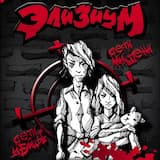 Дети-мишени / Дети-убийцы