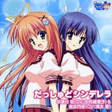 だっしゅどシンデレラ