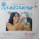 悲しみよこんにちは