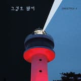 빛보다 더 빨리