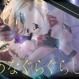 あなぐらぐらし