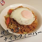 焼きそばナイトフィーバー