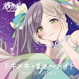 トキメキ・まぁ〜メイド –Theater ver.–