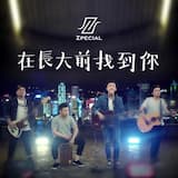 在長大前找到你