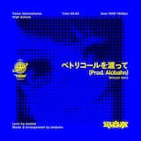 ペトリコールを渡って