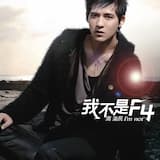 我不是F4