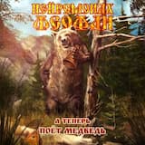 А теперь поёт медведь