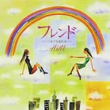 フレンド〜いつまでも忘れない〜