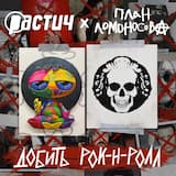 Добить рок-н-ролл