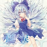 氷晶の涙(instrumental)