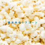 魔法のポップコーン