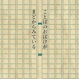 ことばのおばけがまどからみている