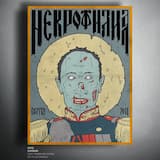 Некрофилия