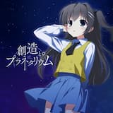 創造とプラネタリウム