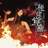 使徒奏デシ破滅ノ竪琴