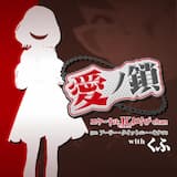 愛ノ鎖 (Original Mix)