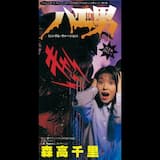 ハエ男 (シングル・バージョン)