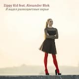 Я Надел Разноцветные Перья