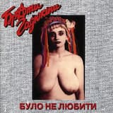 Було Не Любити